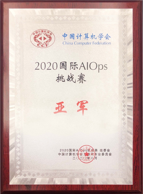 3522集团新网站科技喜获2020年国际智能运维（AIOps）挑战赛全国亚军.jpg